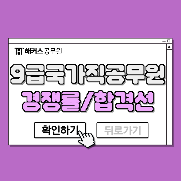  9급 국가직공무원 경쟁률, 합격선 및 2025년 개편사항 체크