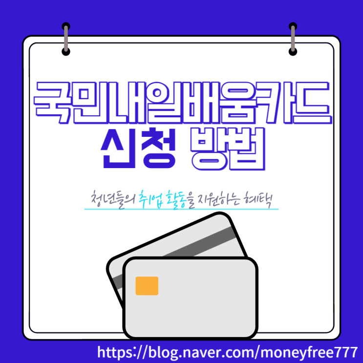  국민내일배움카드 신청하기