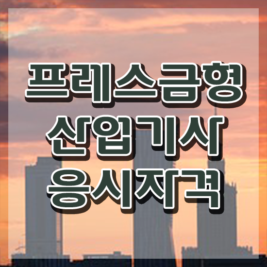  프레스금형산업기사 시험자격 온라인으로 간단하게 끝낸 비법