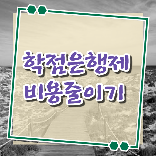  , 학점은행제 학사학위 대학진학, 경력없이 쉽고 빠르게 성공한 꿀팁 모음