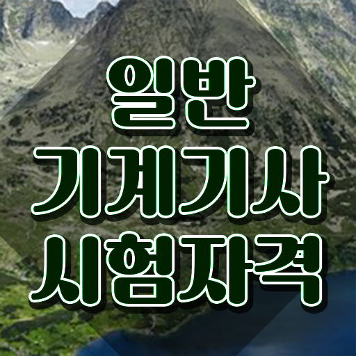  일반기계기사 필기 기출문제 , 일반기계기사 응시조건 인강만 듣고 빠르게 완료한 방법