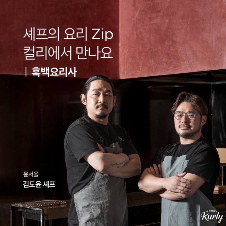 마켓컬리 밀키트 단독출시‼️(최현석, <b>정지선</b>, 오세득, <b>김도윤</b>)