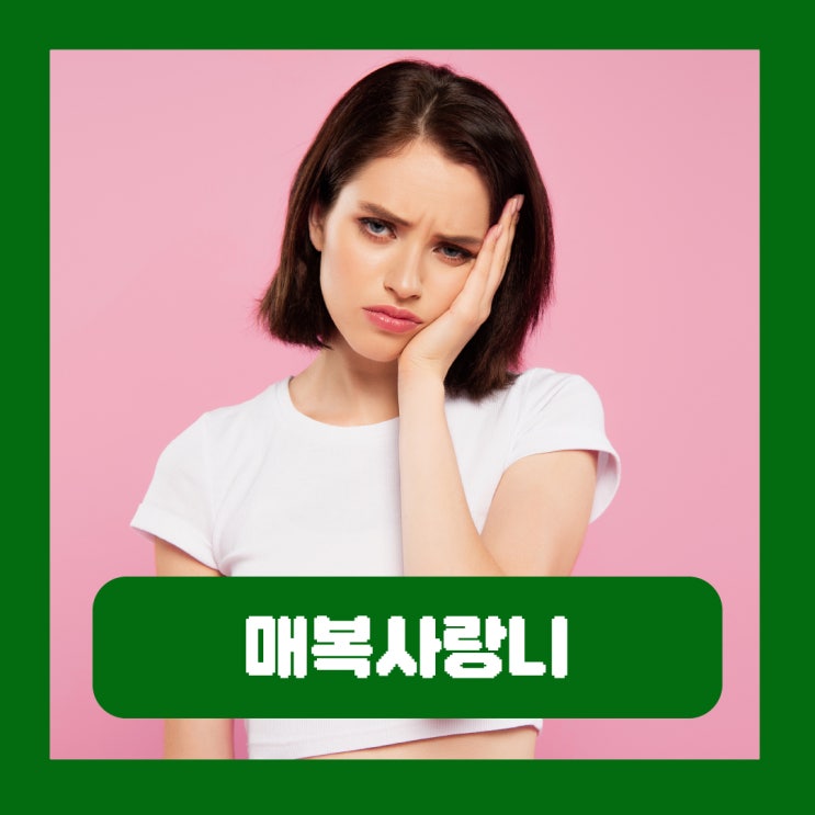  매복사랑니 발치 후 식사 시간 음식 메뉴 흡연 운동 음주