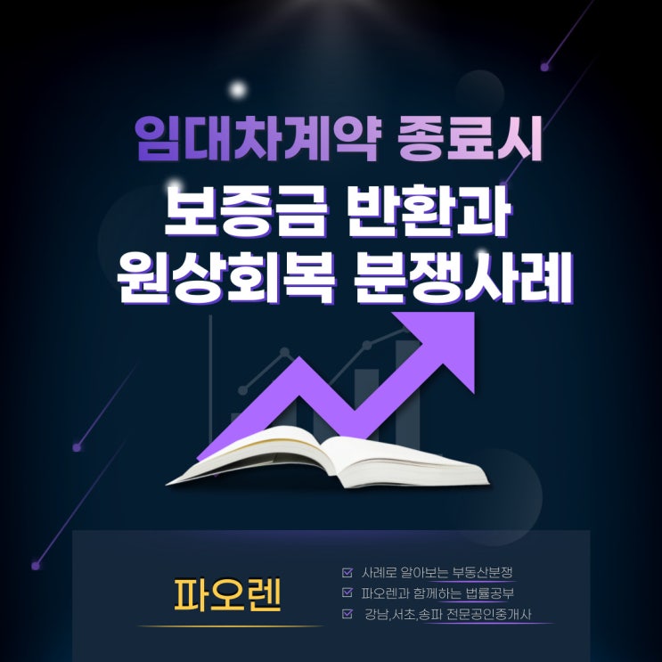  임대차보증금 반환과 원상회복 분쟁사례