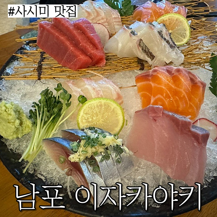  남포동 광복로 술집:인기많고  안주 맛있는 “이자카야키”