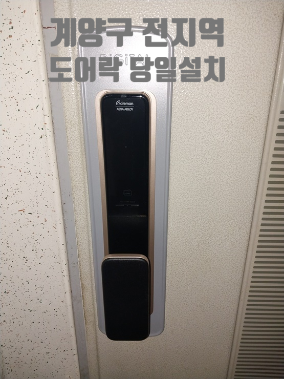 (게이트맨 GP-500R) 계양구 작전동 도두리마을 아파트에 푸시풀도어락으로 깔끔하게 설치했습니다