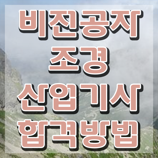  조경 산업기사 난이도 조경산업기사 시험자격 인강만 듣고 단기간에 준비한 과정