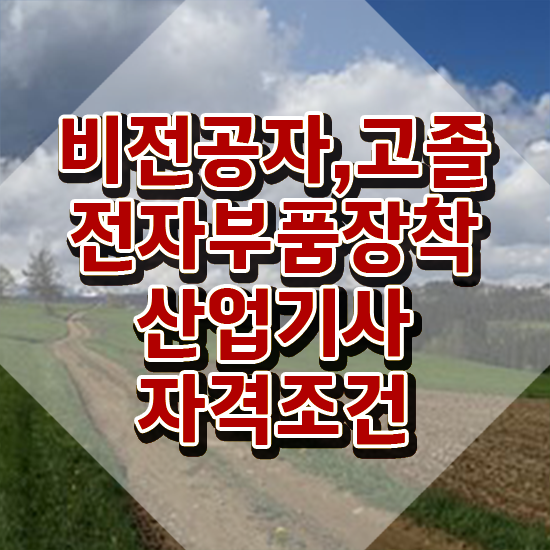  전자부품장착산업기사 시험응시자격 온라인 과정으로 쉽고 빠르게 완료한 전략