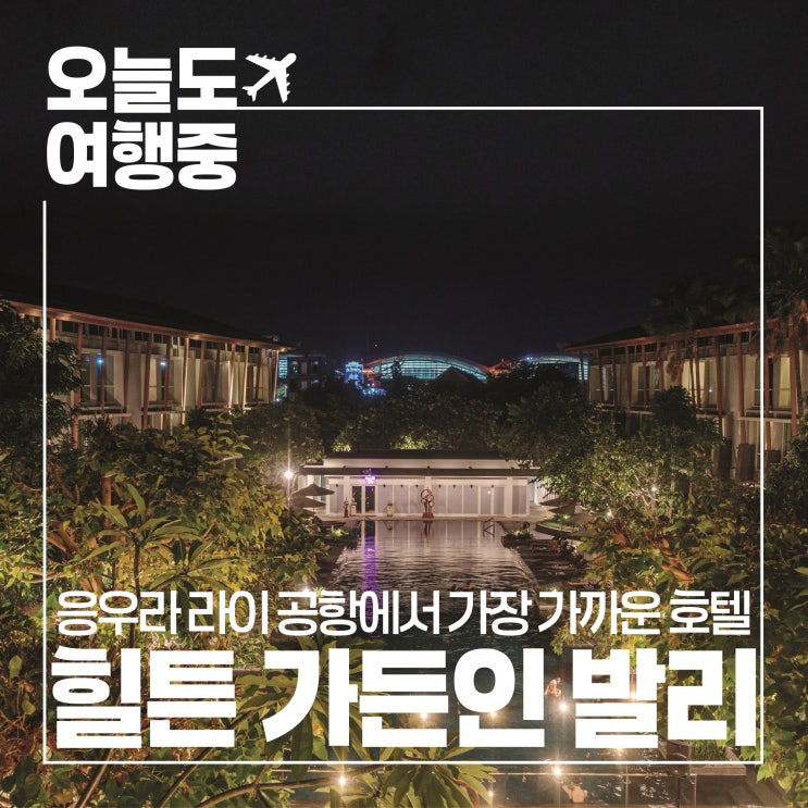  [발리 공항 근처 호텔 추천] 응우라 라이 공항에서 가장 가까운 힐튼 가든인 발리 #1.객실/로비/세탁실/GYM
