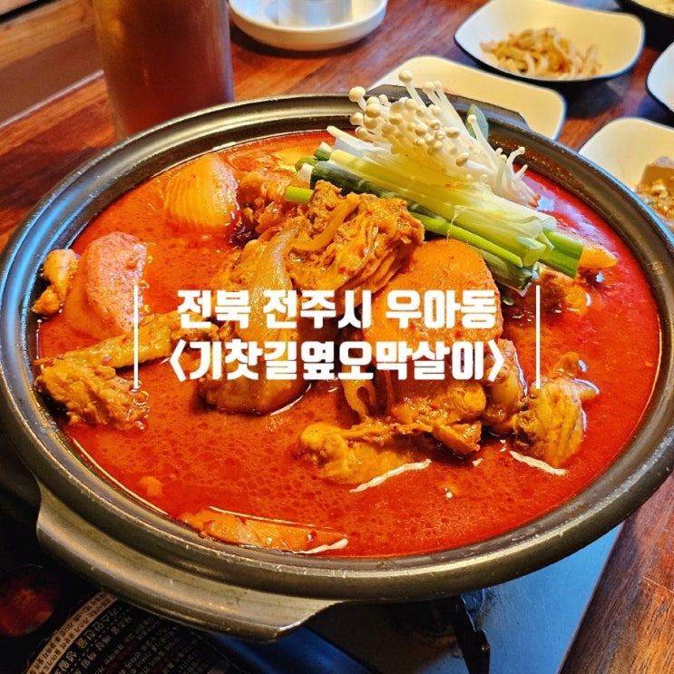 전주 아중리 맛집｜부모님이 인정한 블루리본 닭볶음탕 '기찻길옆오막살이 전주아중리본점'