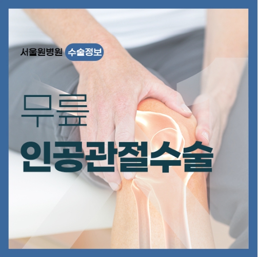  퇴행성 관절염 말기 무릎 인공관절수술 잘하는곳 강서구 정형외과 서울원병원
