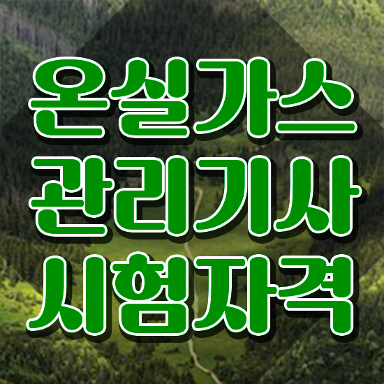  온실가스관리기사 취업 온실가스관리기사 취득자격 독학으로 단기간에 성공한 노하우