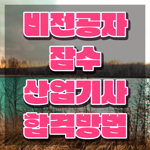  잠수산업기사 준비물 잠수산업기사 시험응시자격 인강만 듣고 쉽고 빠르게 끝낸 비법