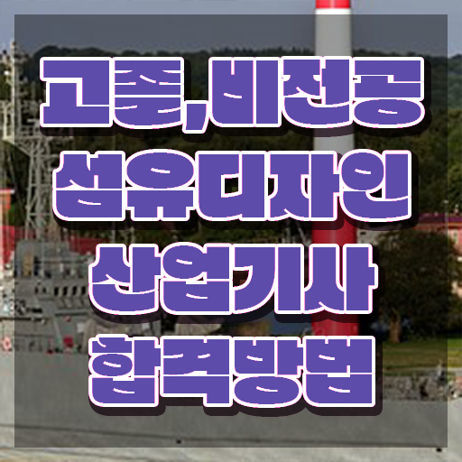  섬유디자인산업기사 전망 섬유디자인산업기사 응시조건 인강만 듣고 편하게 끝낸 후기
