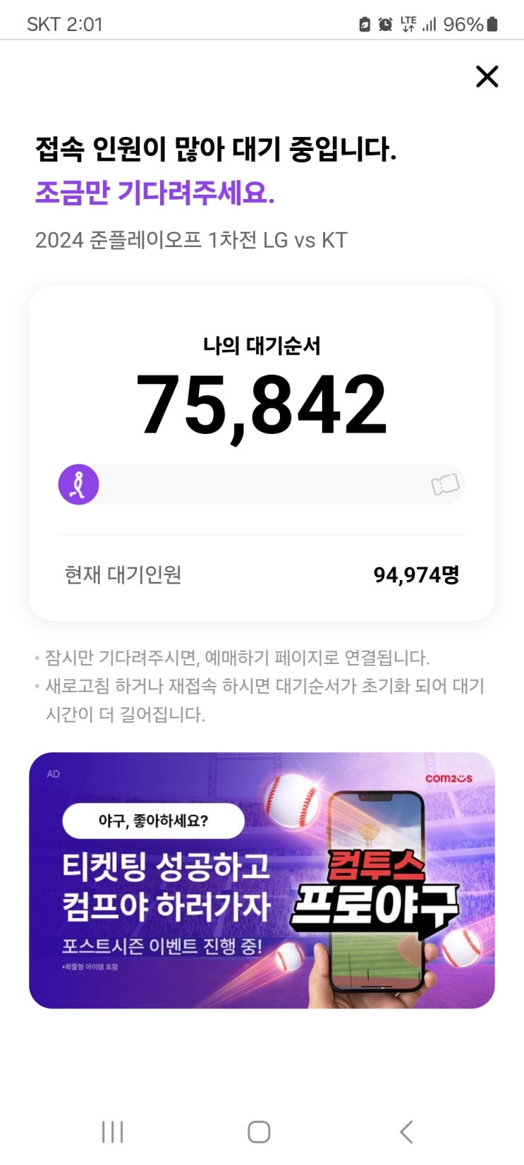  2024 준플레이오프 예매 접속 인원이 많아 대기 중입니다