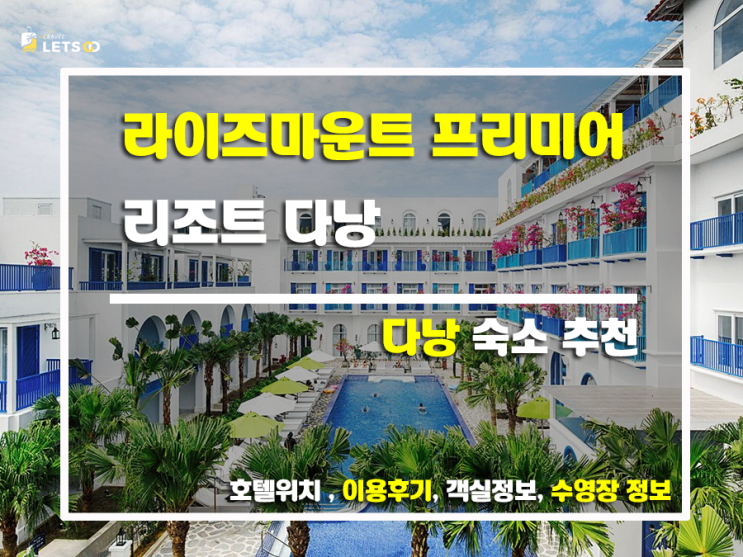  다낭 여행의 새로운 지표, 라이즈마운트 프리미어 리조트