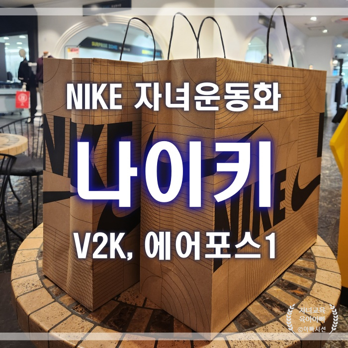  나이키 V2K, 에어포스1 매장구입 - 나이키 메가스토어(왕십리역점)