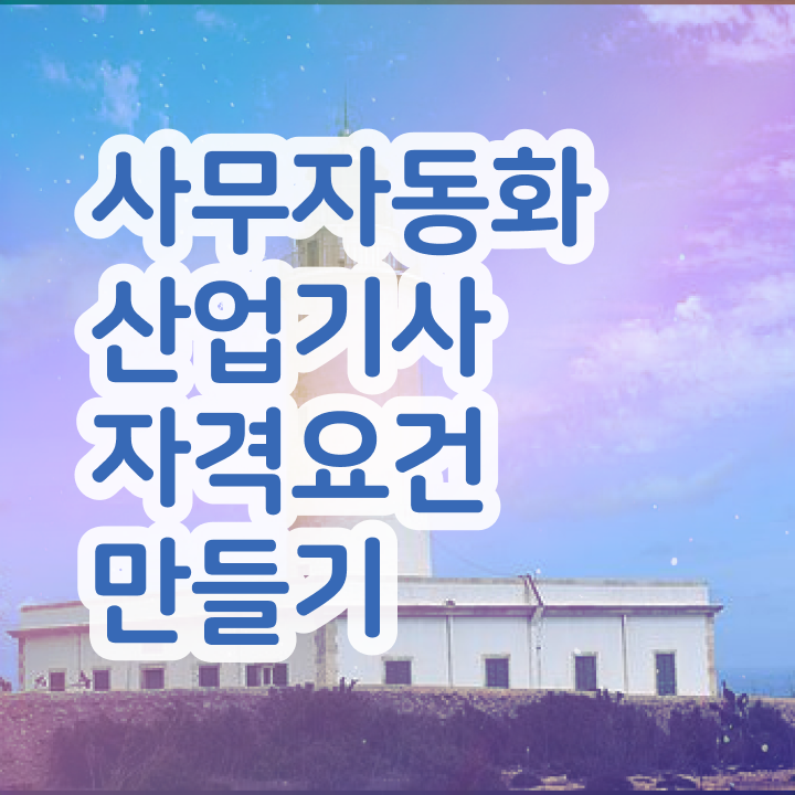  사무자동화산업기사 응시자격 학점은행제로 단기간에 성공한 팁