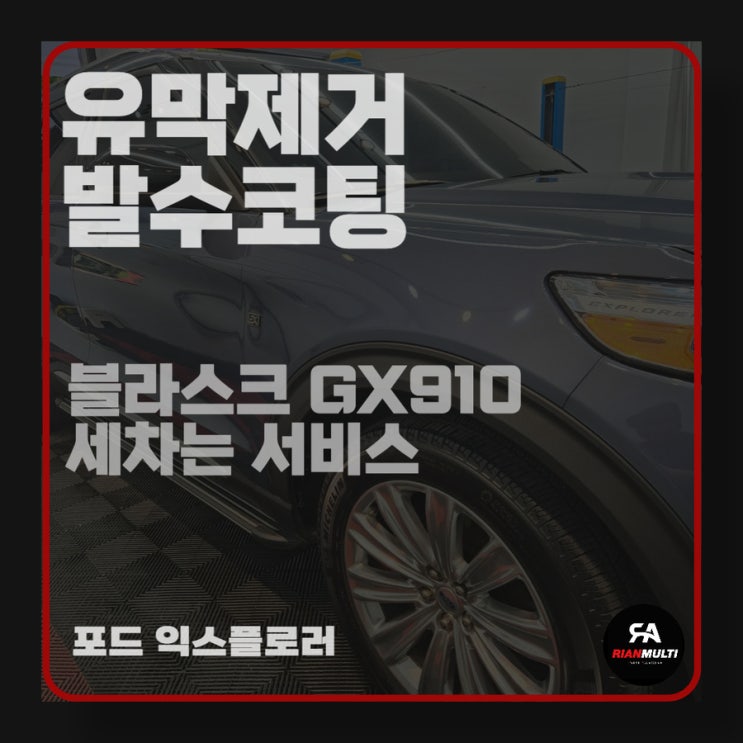  포드 익스플로러 유막제거,발수코팅, 세차 작업 (안산,군포,시흥,화성)