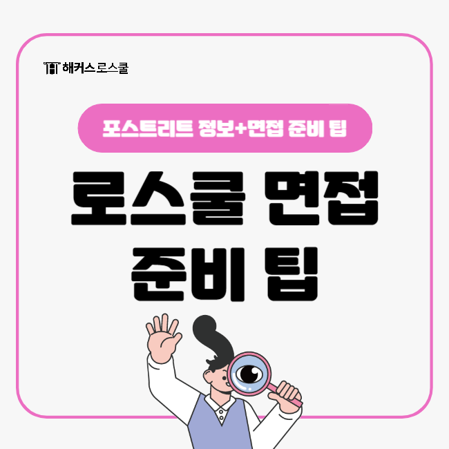  로스쿨 진학 전, 100% 도움되는 로스쿨 면접 준비 팁!