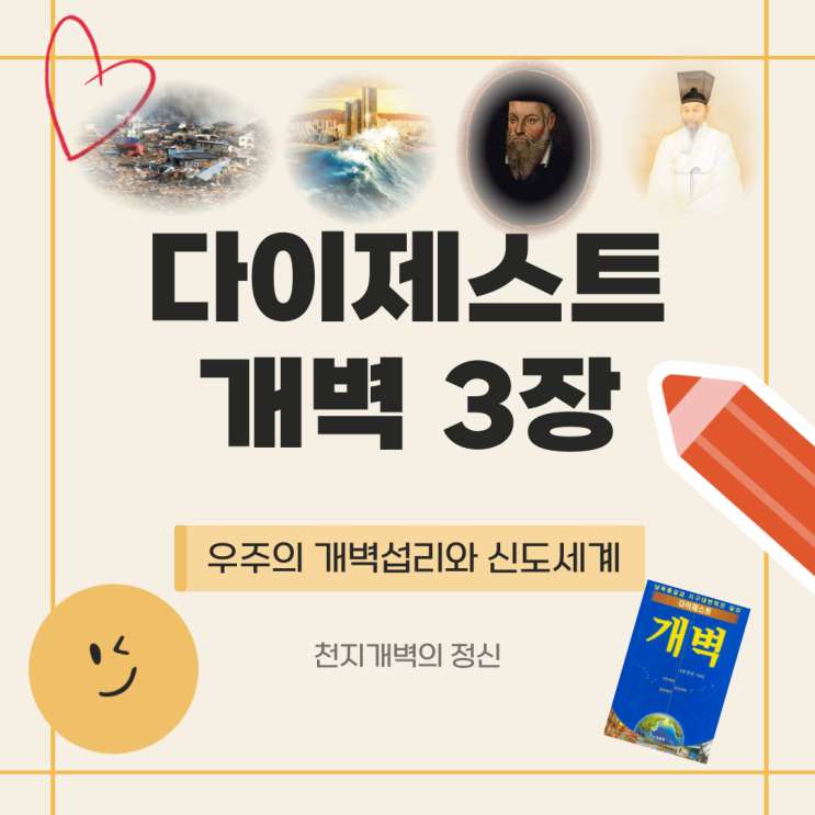  증산상제님이 밝혀주신 우주의 개벽섭리와 신도세계 (다이제스트 개벽 3장)