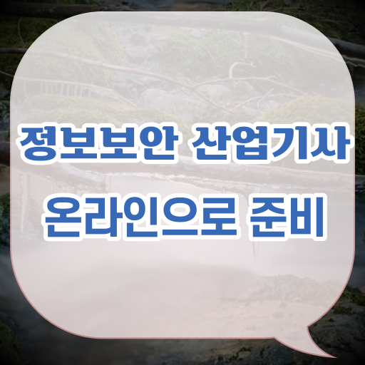  정보보안산업기사 필기 후기 , 정보보안산업기사 시험응시자격 집에서 온라인으로 간편하게 준비한 비법