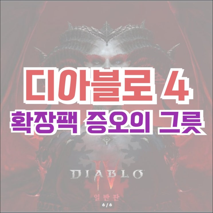  [출시] 디아블로4 확장팩 증오의 그릇 출시 기념 예약 구매 이벤트 - 구매 가격, 확장팩 에디션 별 혜택 차이 및 권장 사양 확인하기