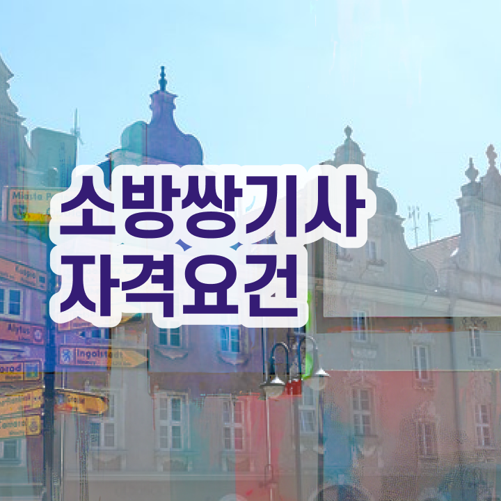  소방설비기사기계필기 , 소방설비기사 자격요건 온라인 수업으로 단기간에 끝낸 과정