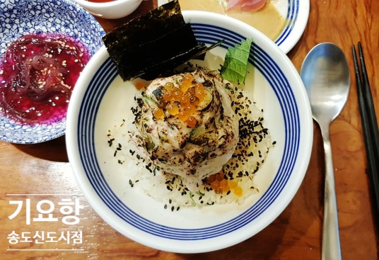 송도일식ㅣ기요항 송도신도시점ㅣ일본식 해산물 덮밥ㅣ가성비 코스 요리