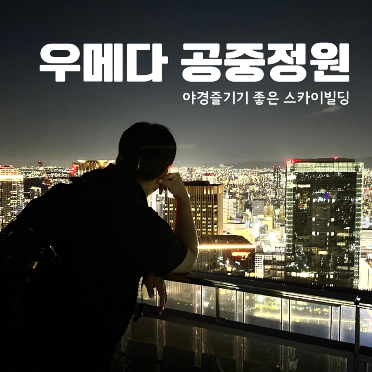  오사카 우메다 공중정원 스카이빌딩 주유패스 3시 기준으로 다른 할인