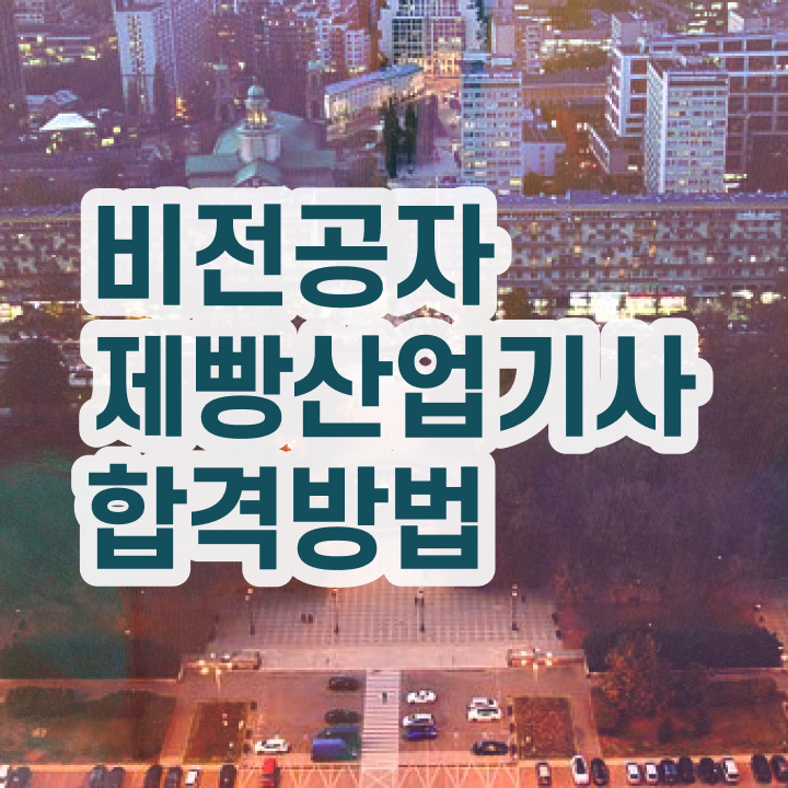  제빵산업기사 시험응시자격 독학으로 간편하게 준비한 비법