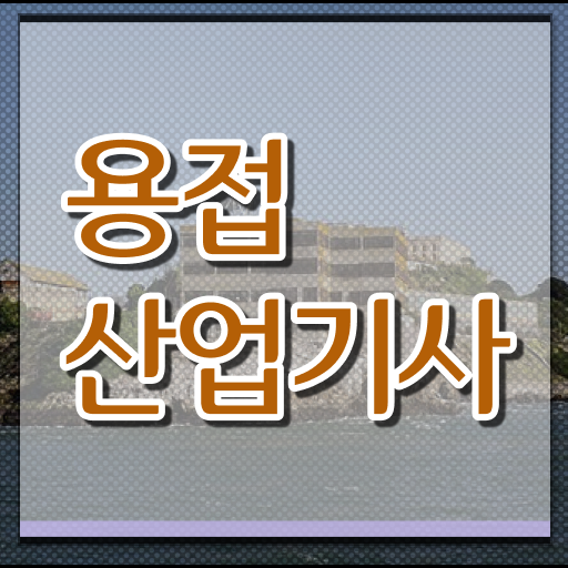  용접산업기사 응시자격 독학으로 빠르게 끝낸 팁