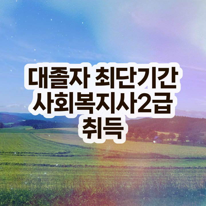  사회복지사관련자격증 사회복지사 관련학위 없어도 온라인 수업으로 편하게