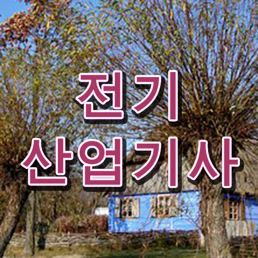  , 전기산업기사 시험응시조건 인강으로 편하게 완료한 전략