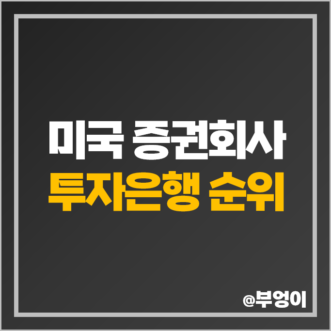 미국 상장 투자은행 증권회사 순위 찰스 슈왑 주식 로빈후드 LPL 주가 미국 상장 투자은행 증권회사 순위 찰스 슈왑 주식 로빈후드 LPL 주가