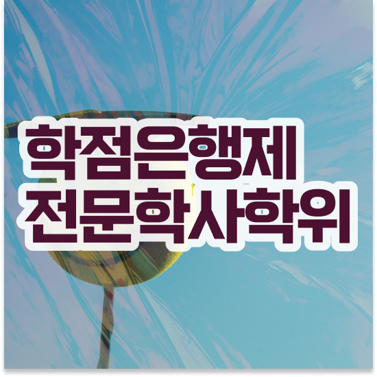  학점은행제 돈 학점은행제 플래너 반드시 활용해보세요. 시간 단축 비용절감 방법 확인해보세요