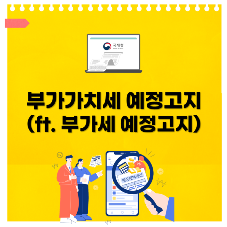  부가가치세 예정고지 1장 정리(ft. 부가세 예정고지)