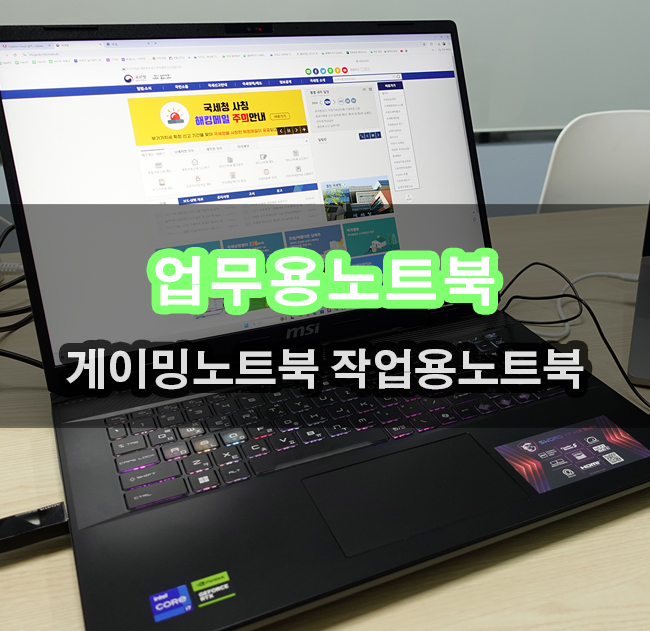  MSI게이밍노트북 소드 17 HX B14VFKG QHD 업무용 활용하기
