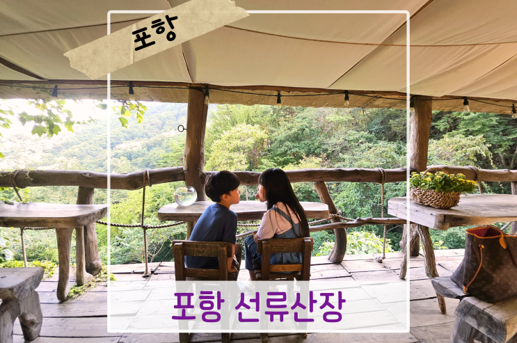  선류산장 SNS 핫플 위치  한국의 치앙마이 분위기 포항 카페