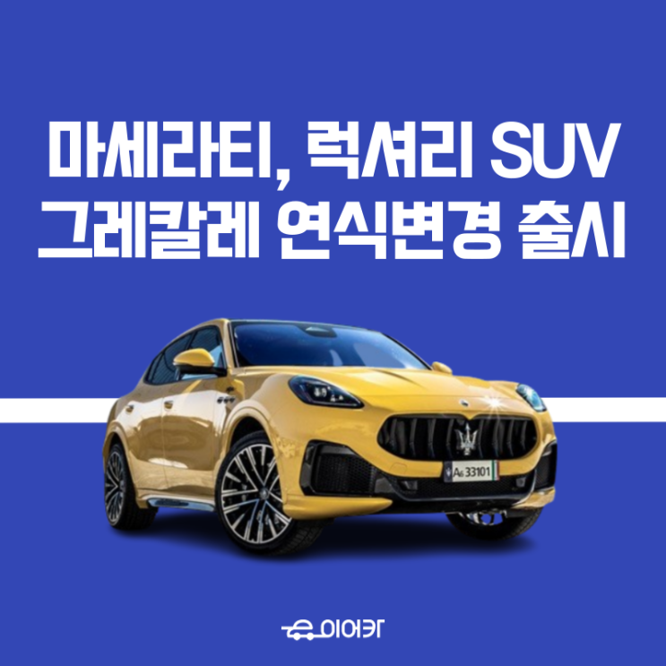  마세라티, 2024 그레칼레 연식변경 출시! 모의견적 중고시세 성능 포토 디자인 사양 가격 정보 신차리스 최저견적