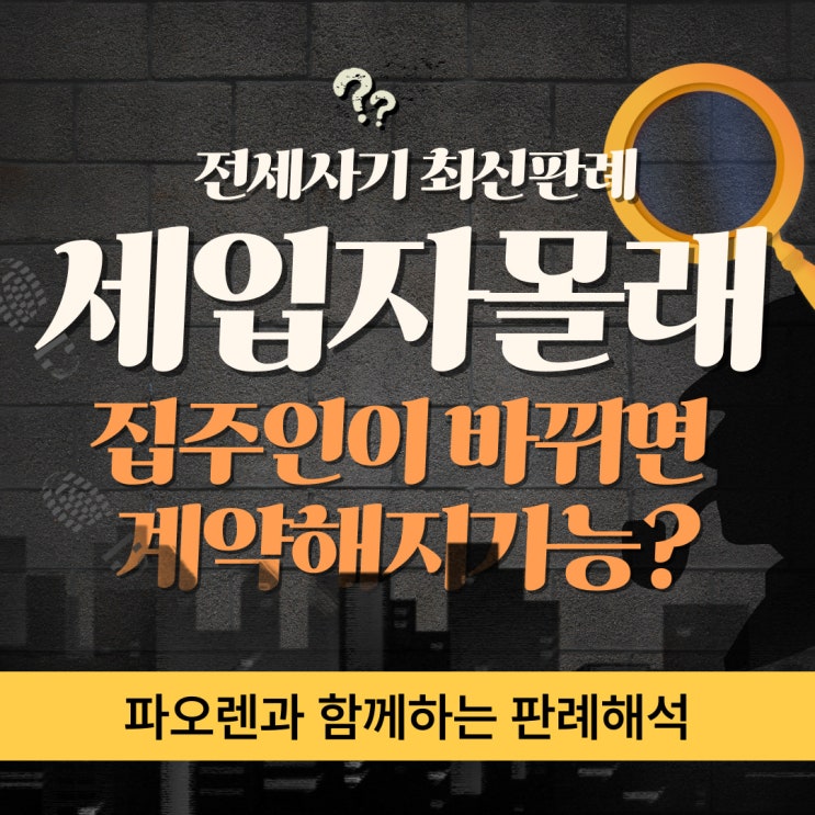  세입자몰래 집주인이 바뀌면 계약해지가능? - 최신전세사기판례