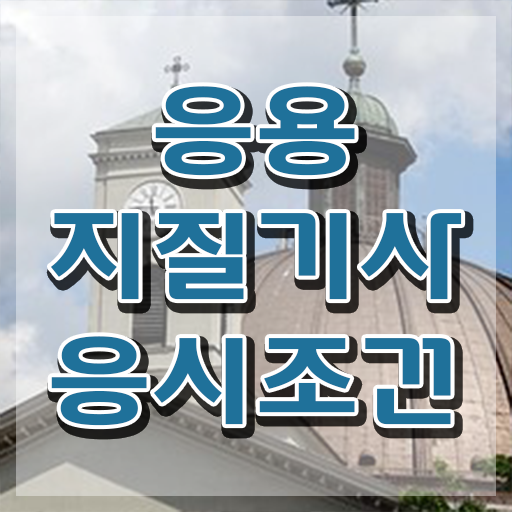  응용지질기사 응시자격 온라인 수업으로 쉽고 빠르게 끝낸 후기