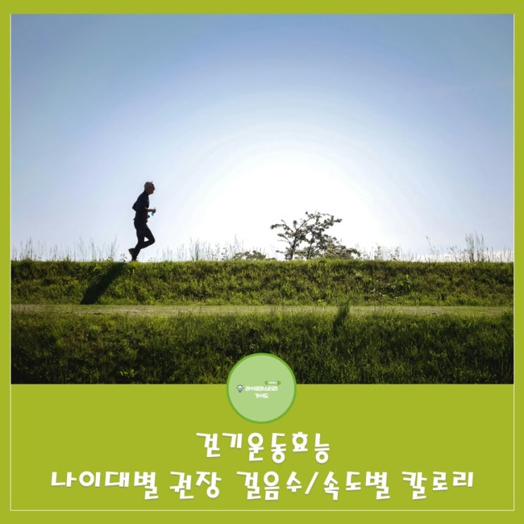 걷기의 운동효과: 나이대별 권장 걸음수, 걷기 속도별 칼로리 비교
