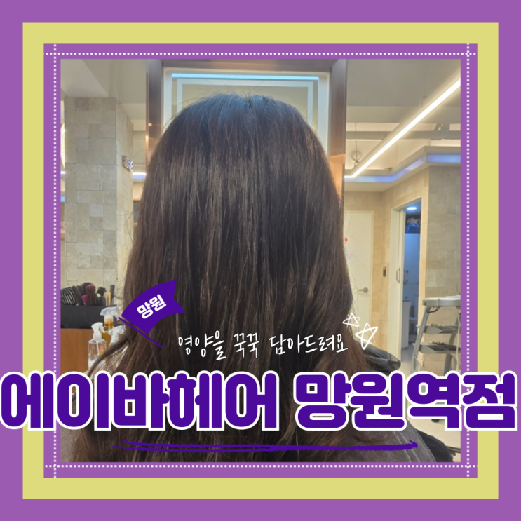  (망원역 미용실) 망원헤어클리닉 수영모발손상클리닉 에이바헤어 망원점