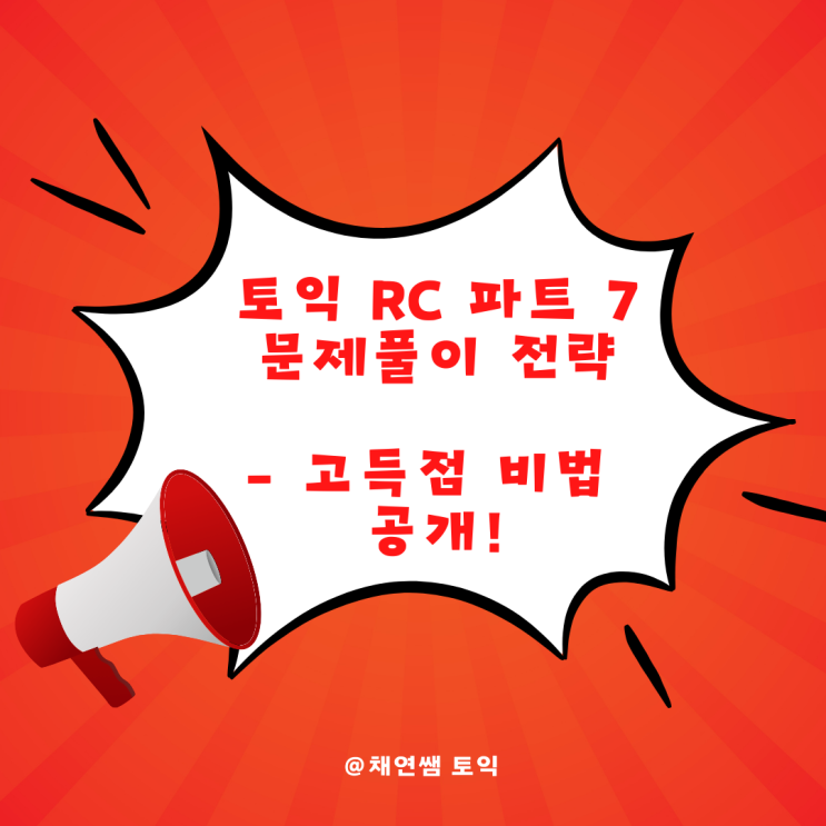  토익 RC 파트 7 문제풀이 전략 – 고득점 비법 공개!