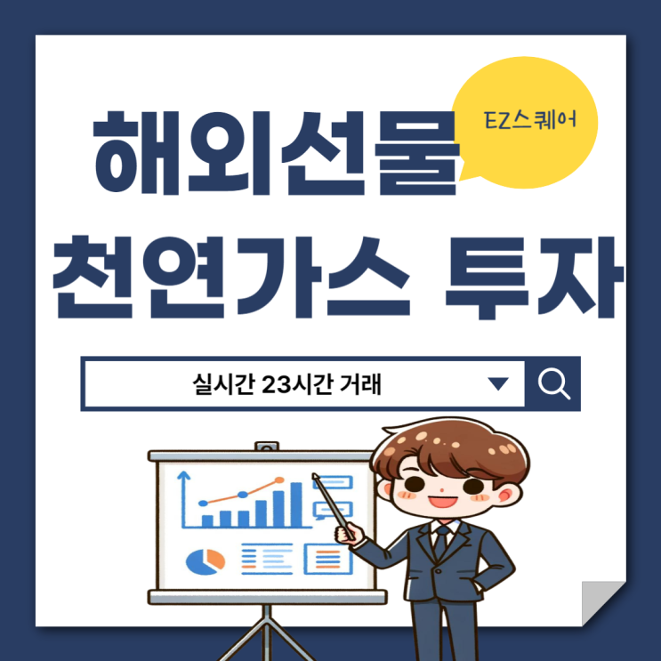  해외선물 천연가스 거래 방법 증거금 거래시간 만기일 간단 정리