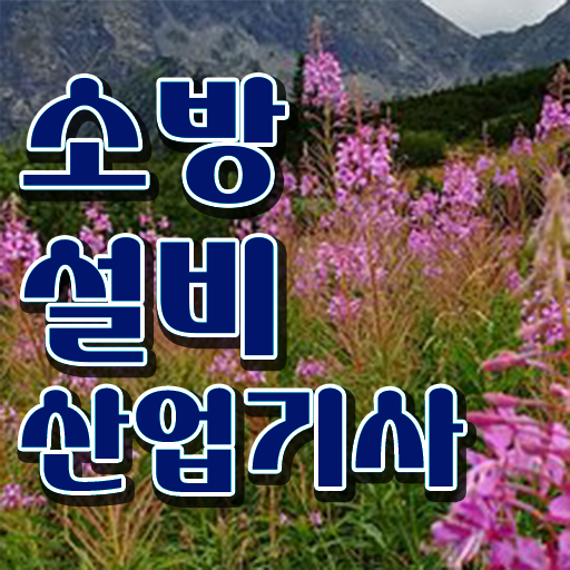  소방설비산업기사 과정평가형 , 소방설비산업기사 시험자격 온라인으로 단기간에 성공한 비법