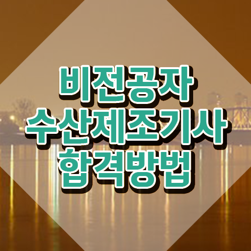  수산제조기사 접수자격 수산제조기사 취득자격 온라인으로 쉽고 빠르게 성공한 후기