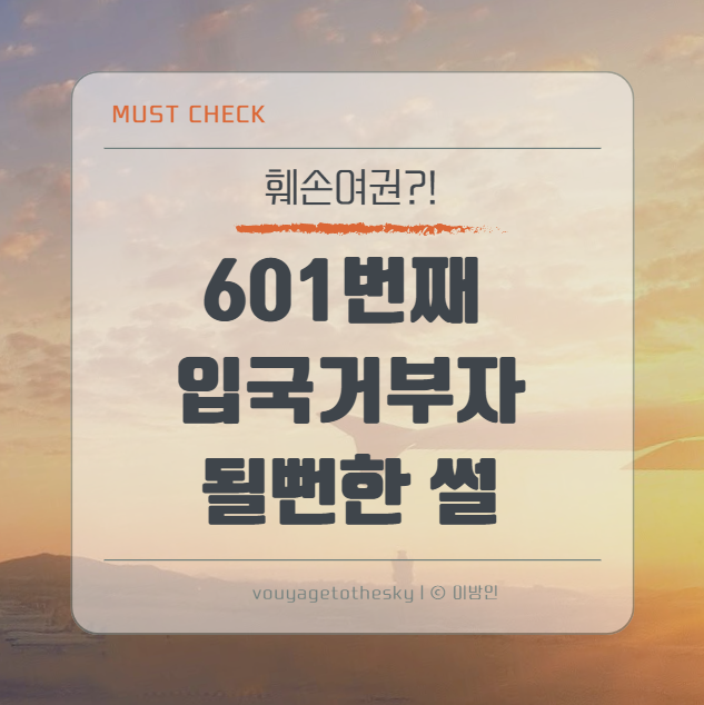  반드시 체크 II 훼손여권의 유형과 여권훼손을 이유로 한 입국거부사례