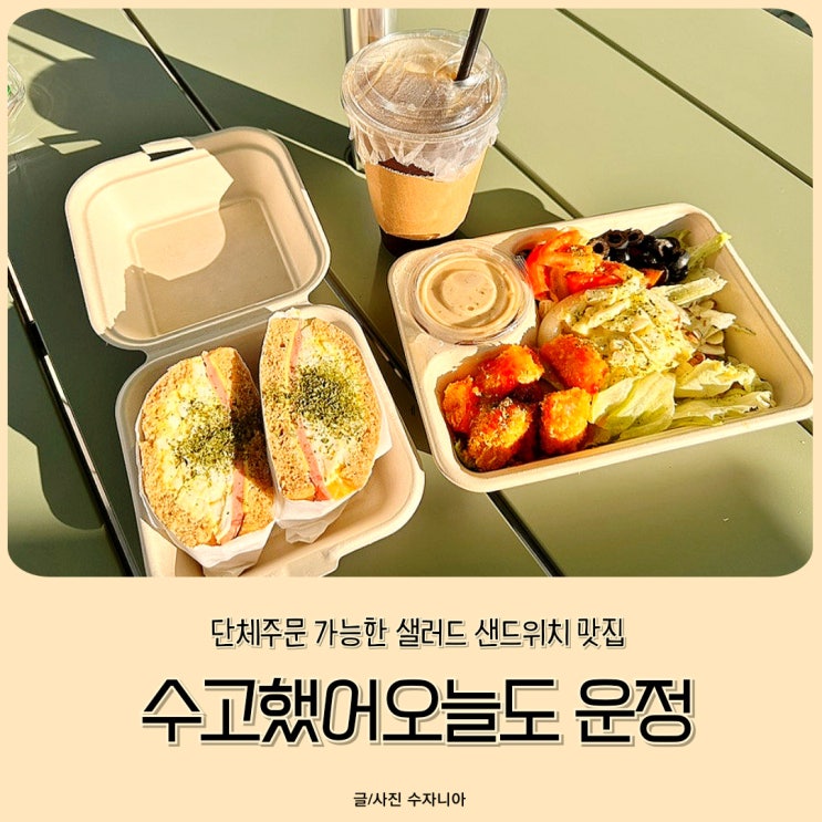  단체주문 가능한 샐러드 샌드위치 맛집 수고했어오늘도 운정